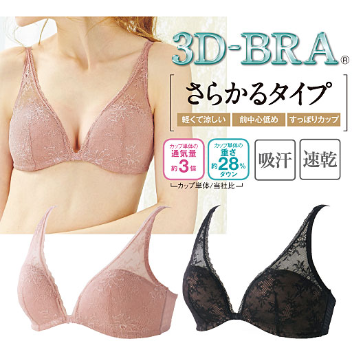 【SALE】 【レディース】 3Dブラ(さらかるタイプ)(ワイヤーなし・シームレスフルカップ) - セシール