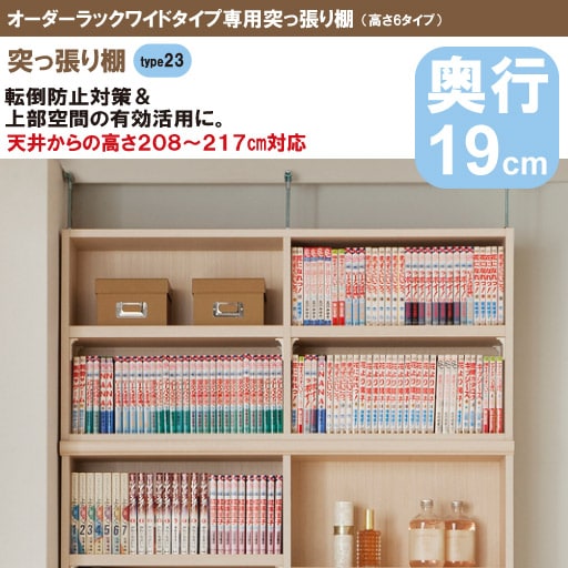 【オーダーラック】ワイドタイプ突っ張り棚 奥行19cm 高さtype23(天井高208-217対応型) - セシール