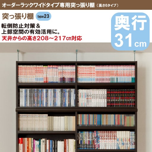 【オーダーラック】ワイドタイプ突っ張り棚奥行31cm 高さtype23(天井高208-217対応型) - セシール