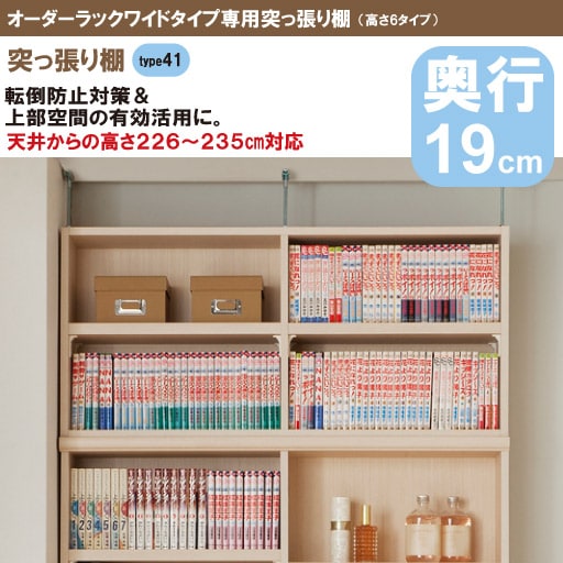 【オーダーラック】ワイドタイプ突っ張り棚奥行19cm 高さtype41(天井高226-235対応型) - セシール