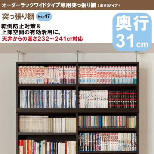 【オーダーラック】ワイドタイプ突っ張り棚奥行31cm 高さtype47(天井高232-241対応型) - セシール