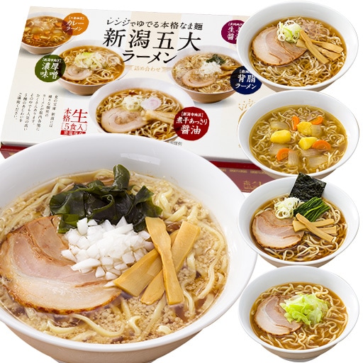 「新潟5大ラーメン」5種セット - セシール