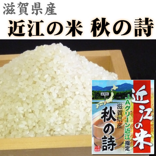 近江米秋の詩5kg - セシール