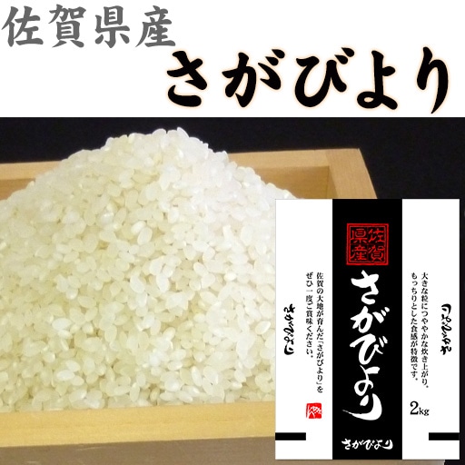 佐賀県産さがびより2kgx2袋 - セシール