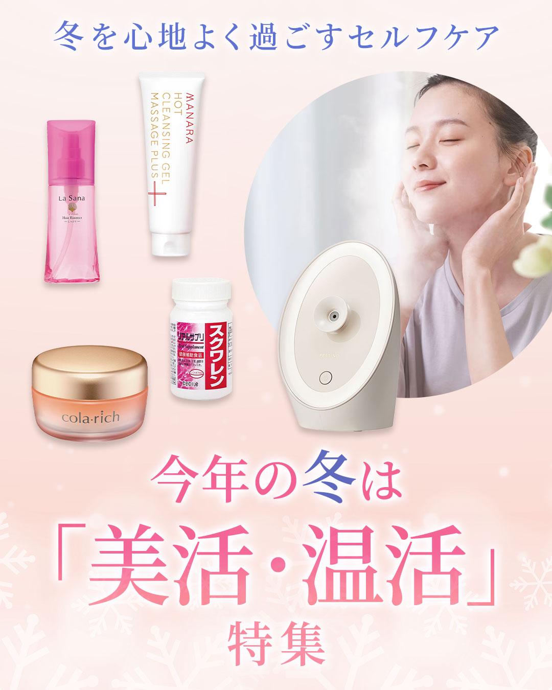 美活・温活特集