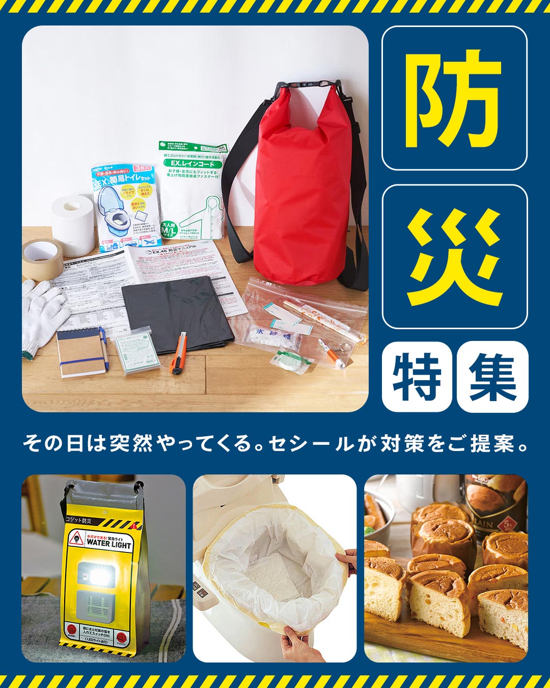 防災グッズ特集