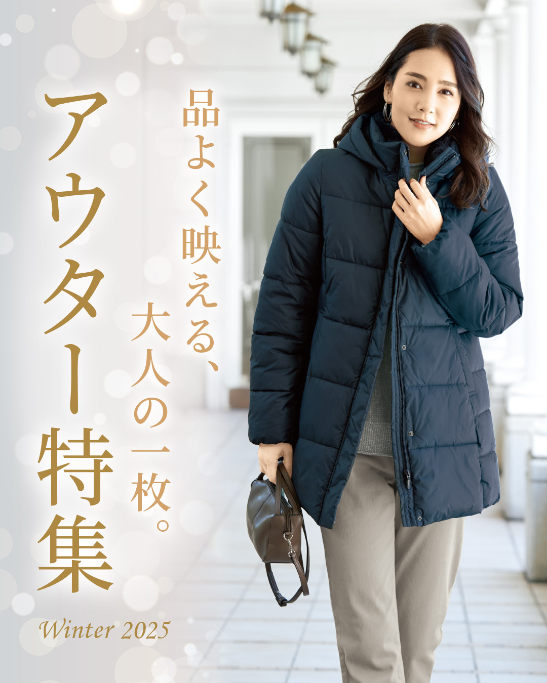 季節をつなぐ、春アウター