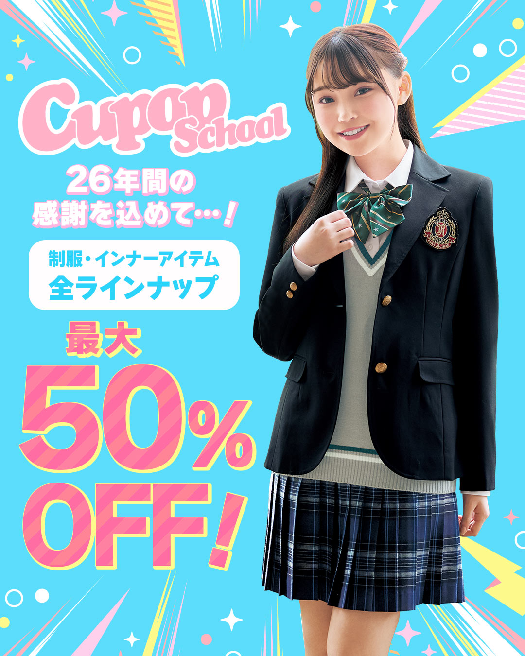 制服アイテムがお買得に!