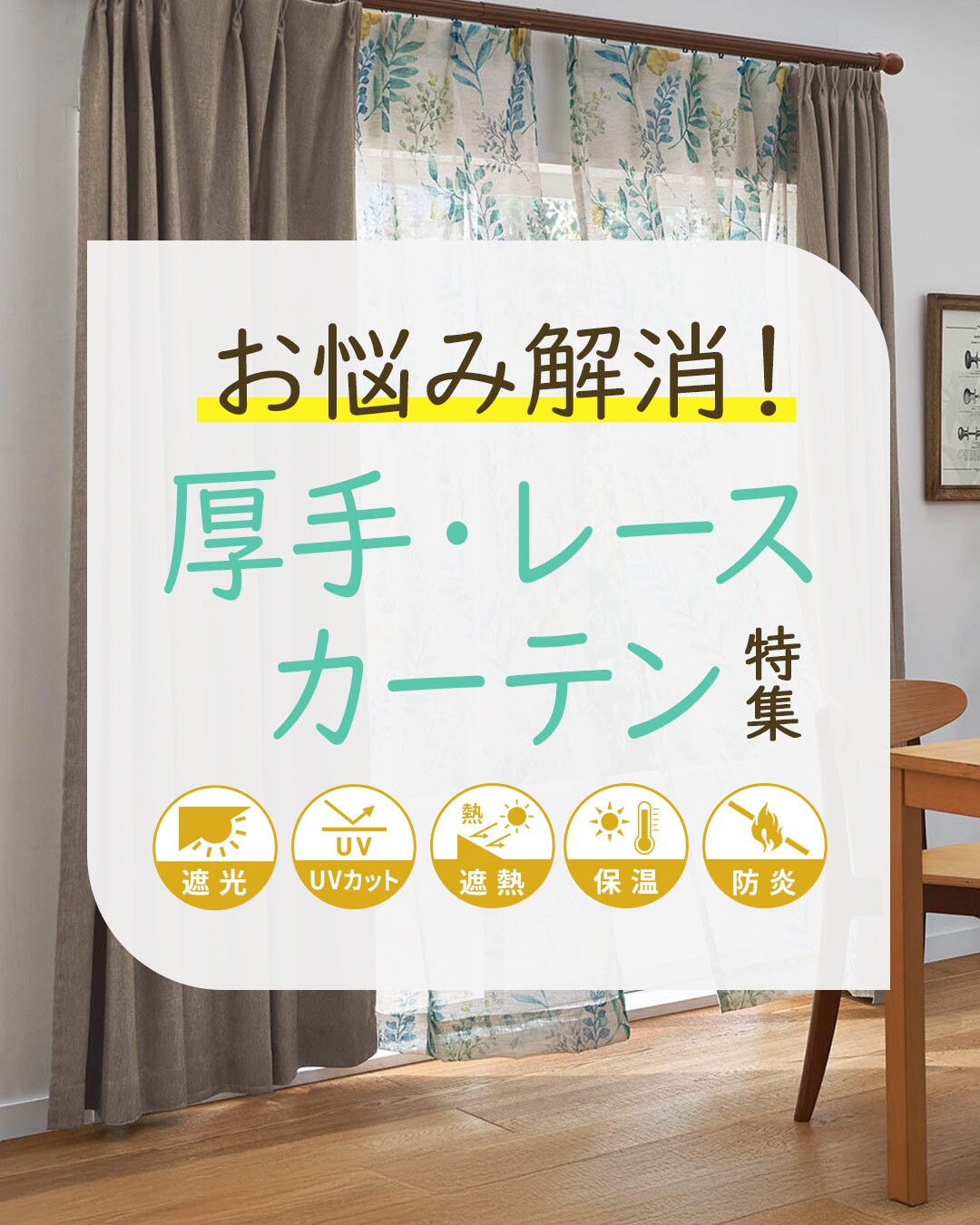 カーテン特集