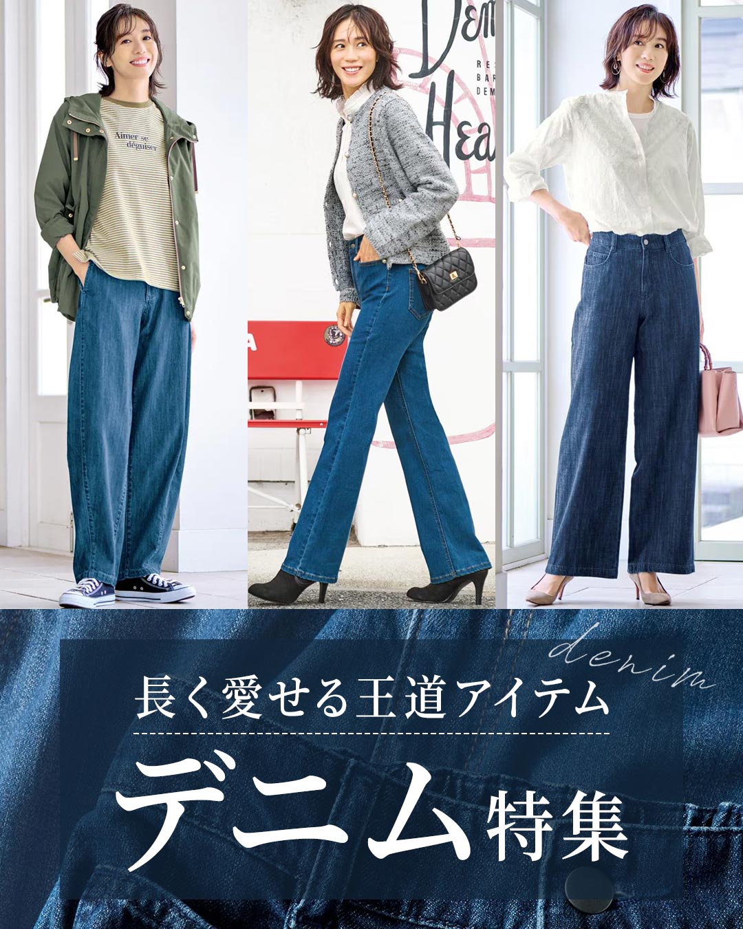 デニム特集
