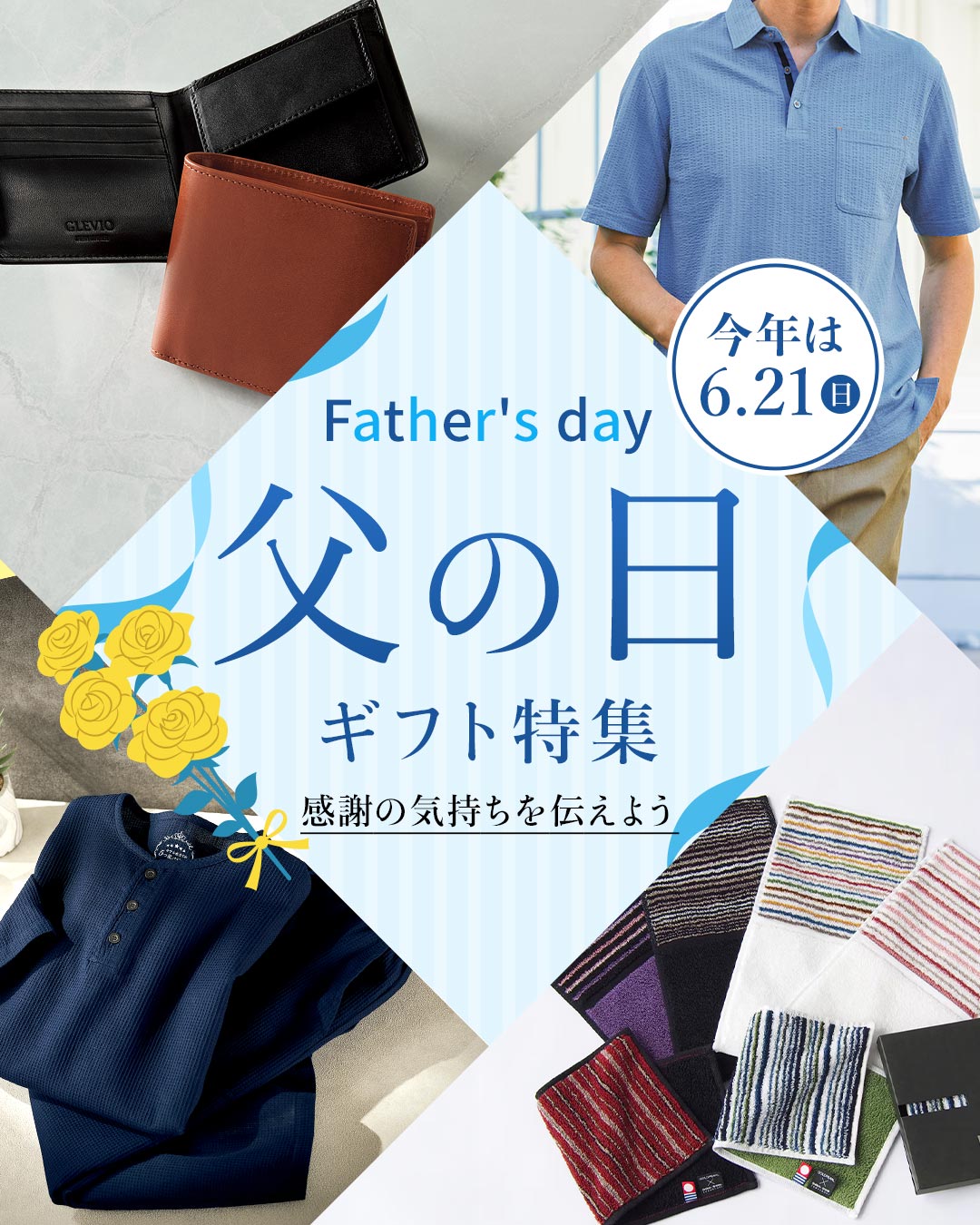 父の日特集