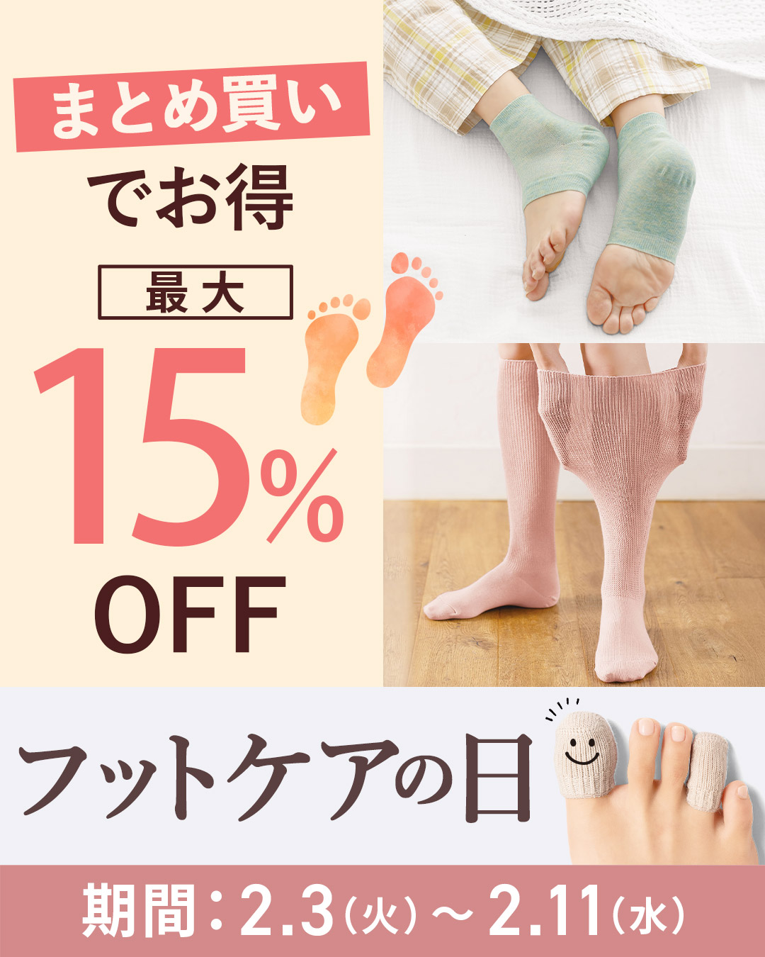 フットケアの日