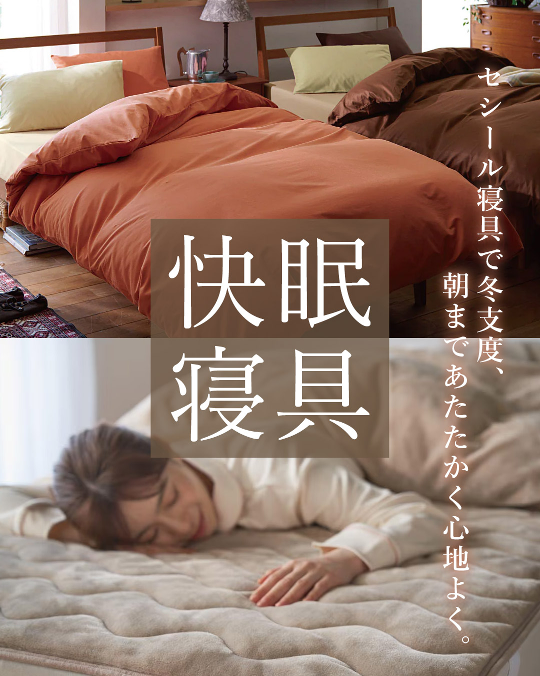 快眠寝具&パジャマ