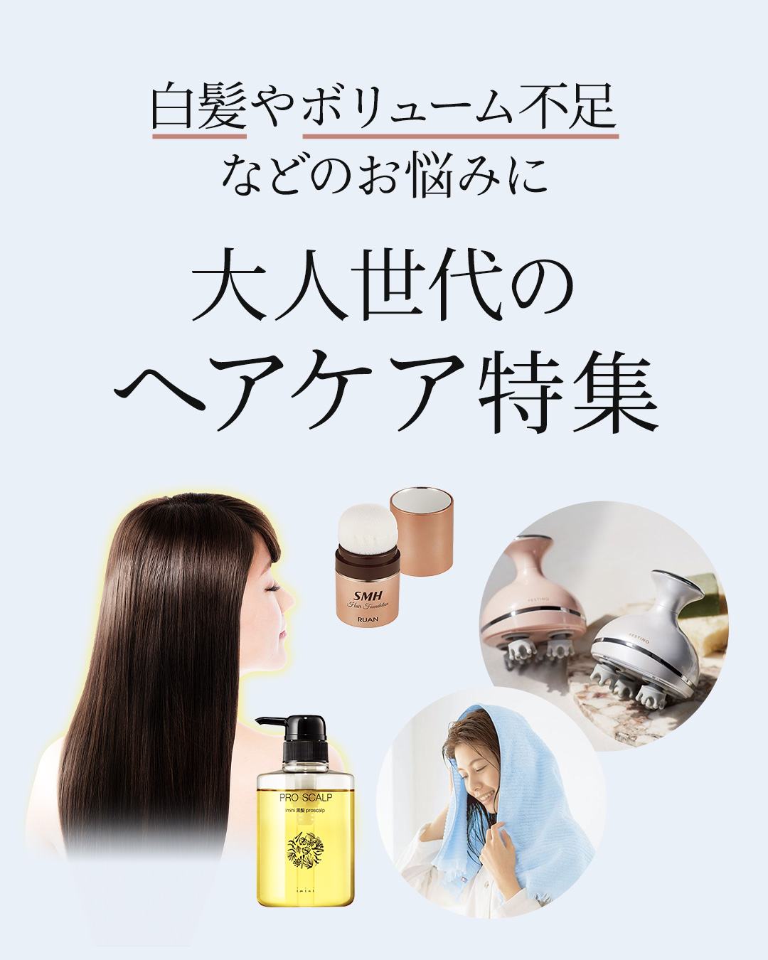 大人世代のヘアケア特集