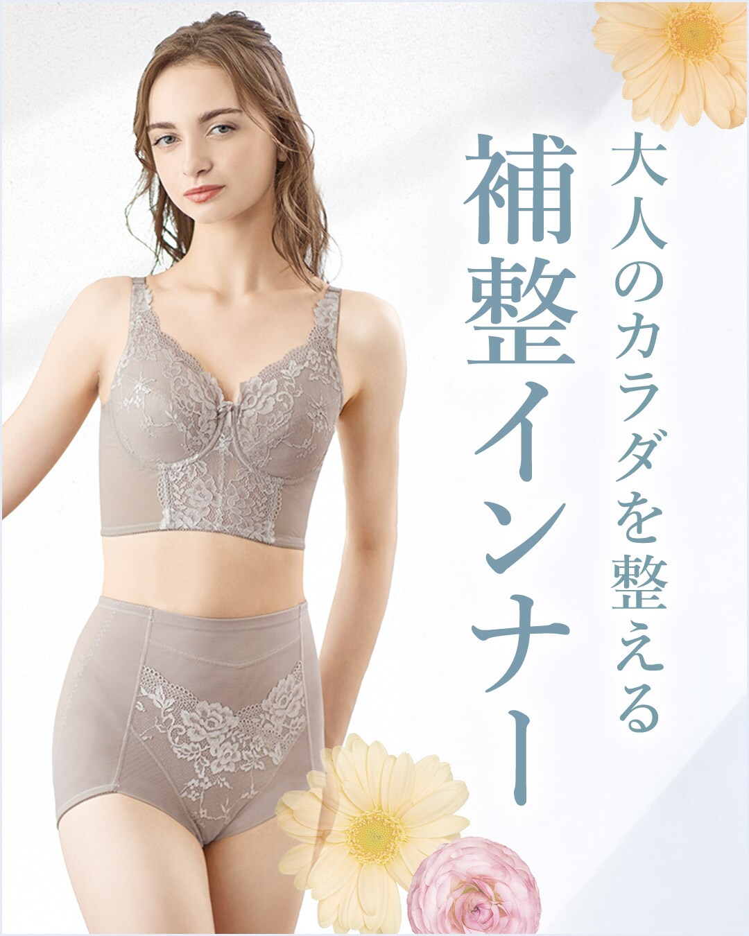 気になる部分をすっきり、補整インナー