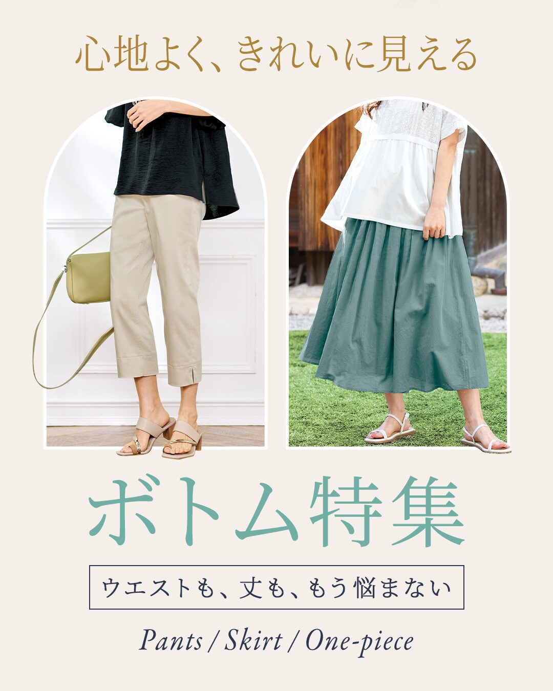 毎日はきたい!おしゃれ&快適な旬ボトム
