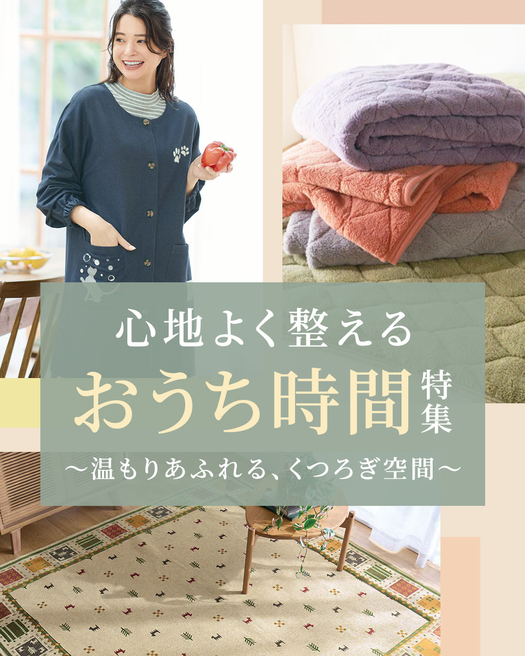 おうち快適化特集