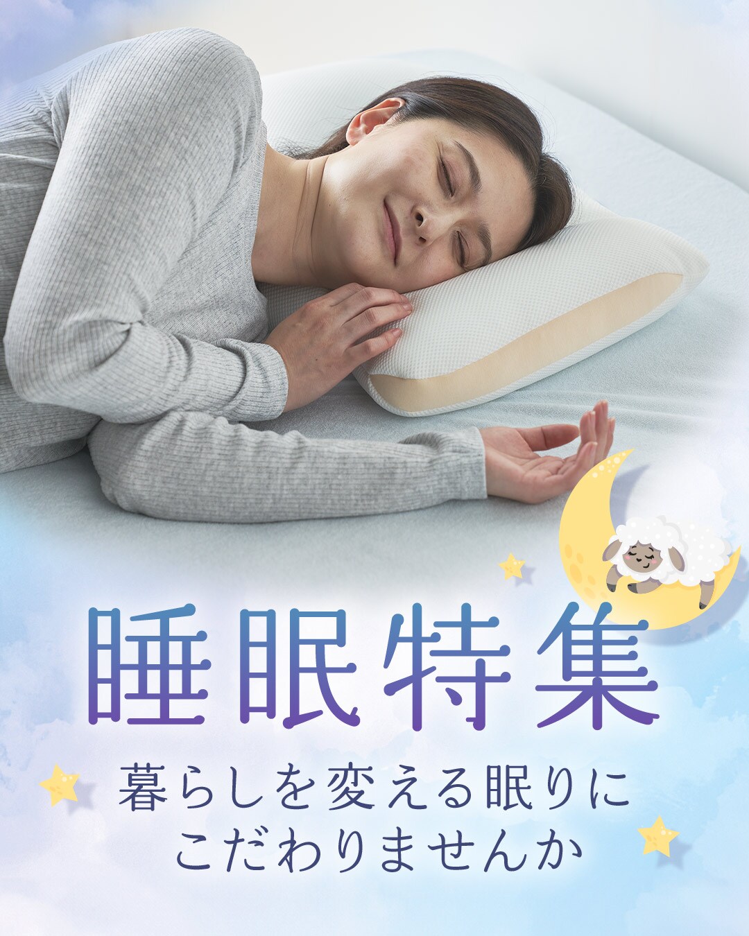 快眠サポート特集