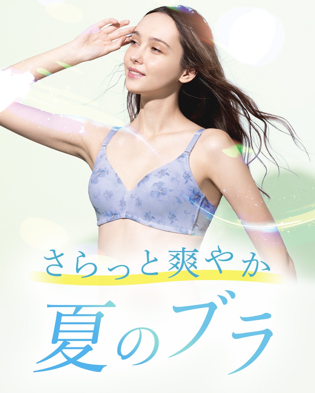 かろやかに整えるおすすめブラ特集