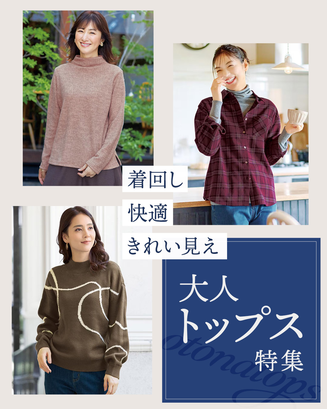 今年の冬はこれが着たい。大人トップス