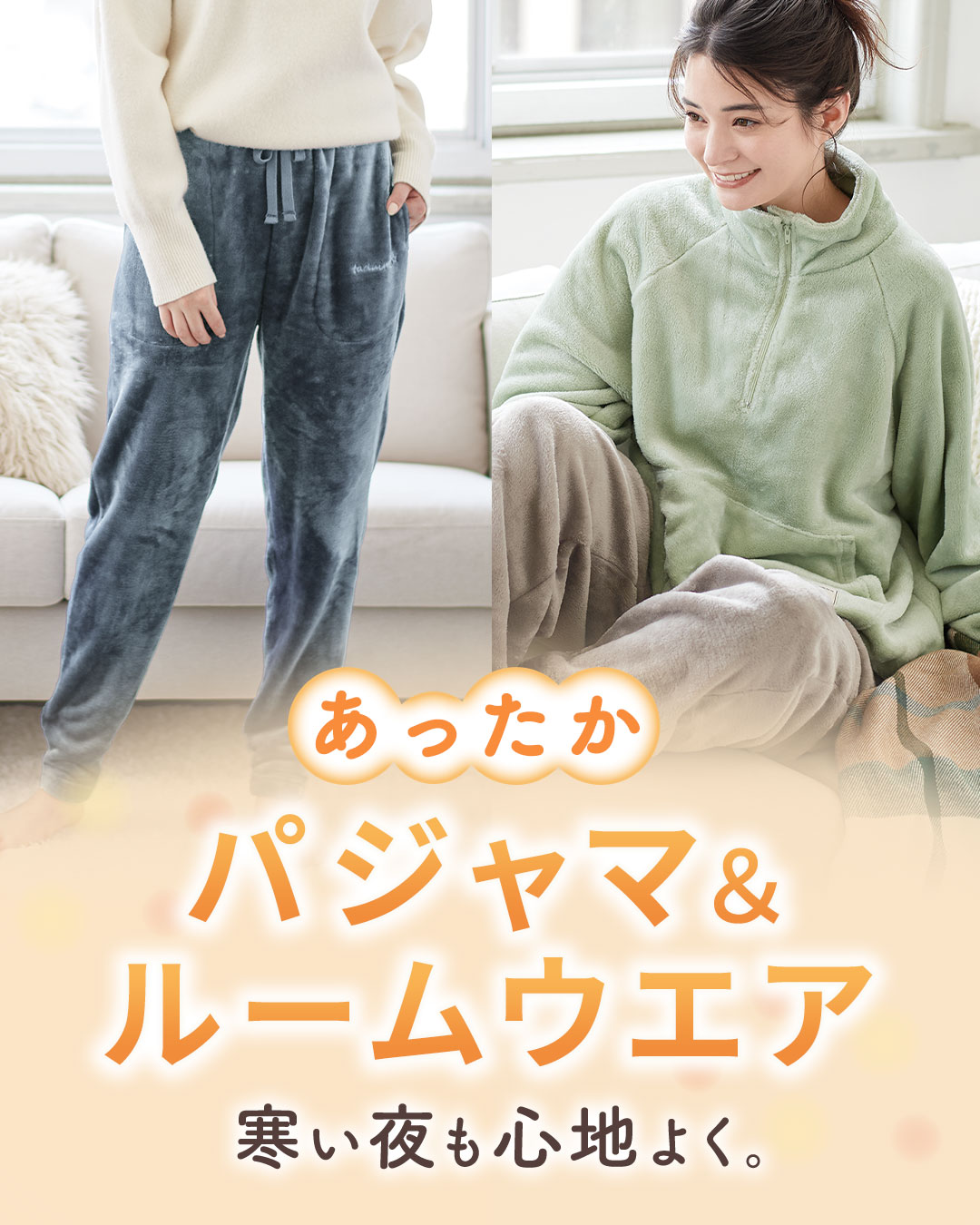 心地よいパジャマ&ルームウェア