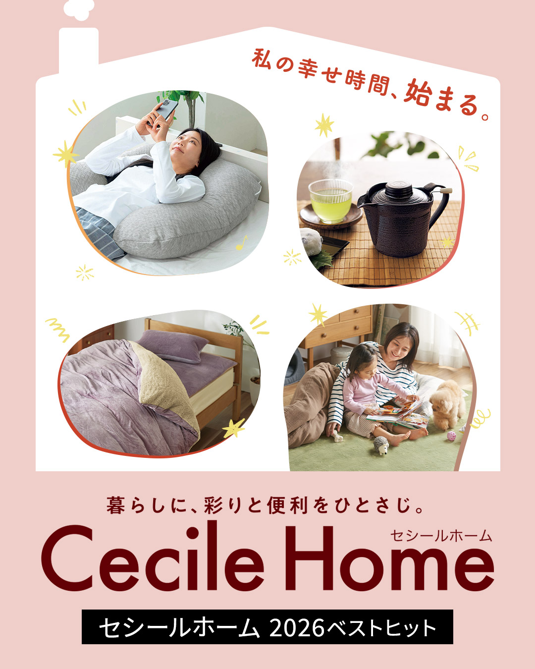 寝具・インテリア・家電 新作アイテム