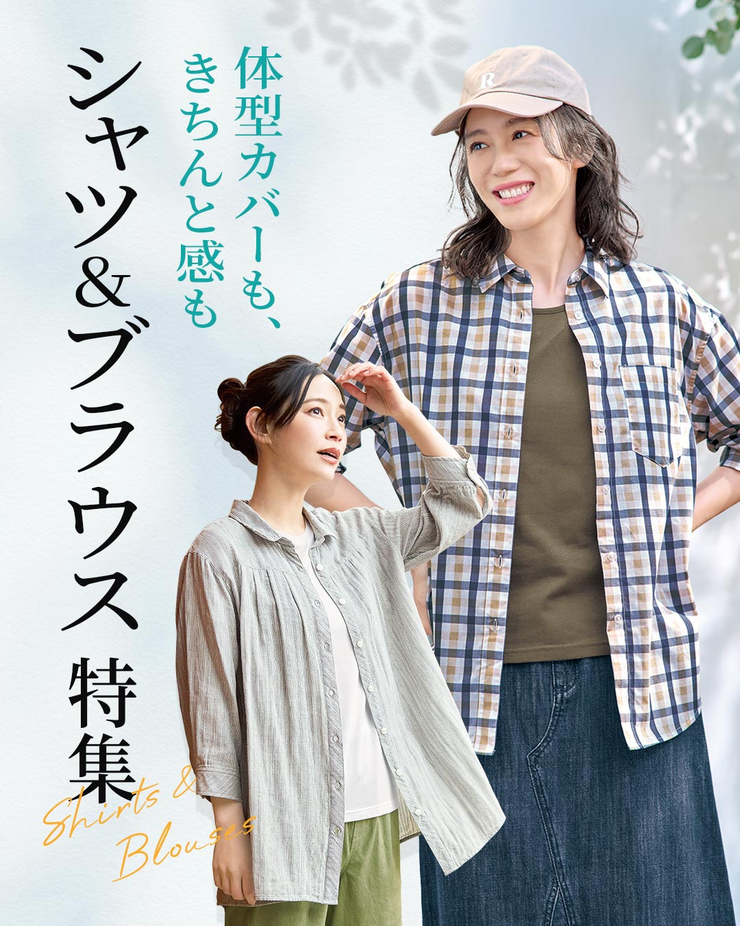 シャツ&ブラウス特集