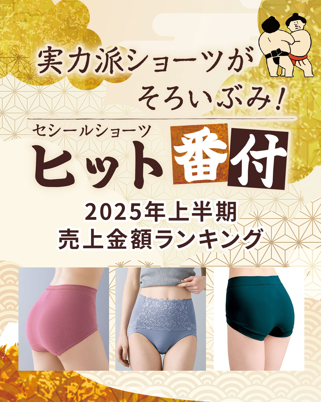 「ぴったりがきっと見つかる」ショーツ特集