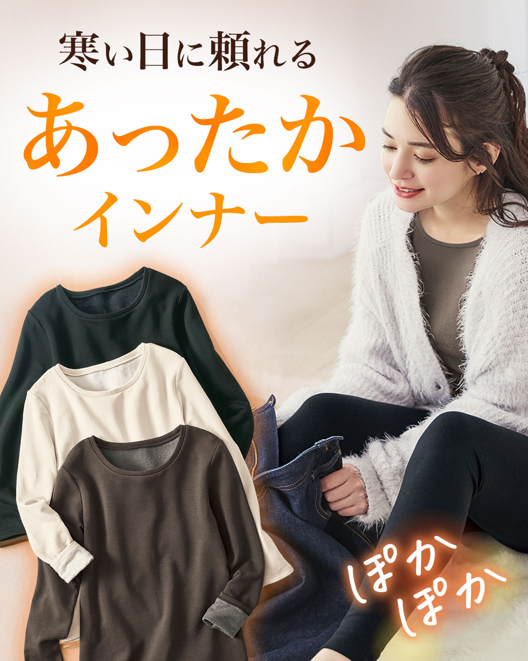 あったかインナー