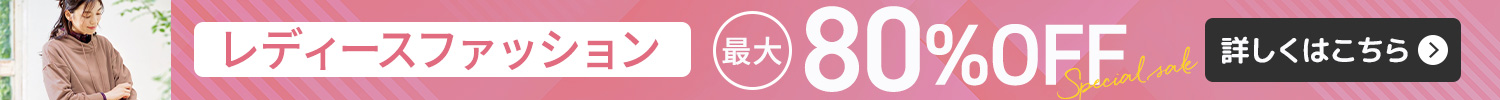 レディースファッション セール