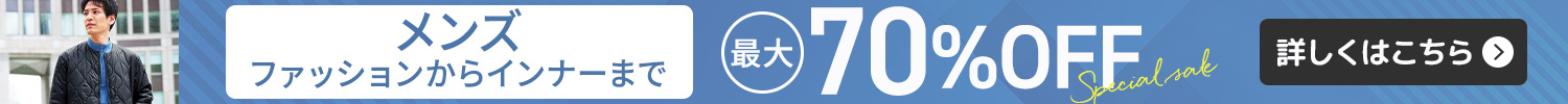 メンズアイテム セール