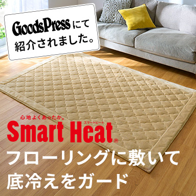 スマートヒート® あったかラグ(アルミシート入り)