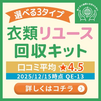 衣類リユース回収キット