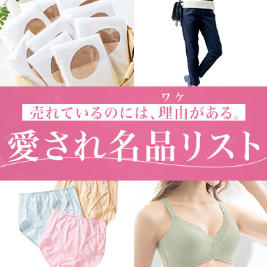 愛され名品リスト