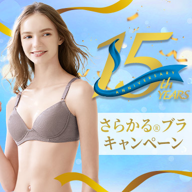 さらかる®ブラキャンペーン