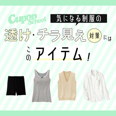 透け・チラ見え対策アイテム