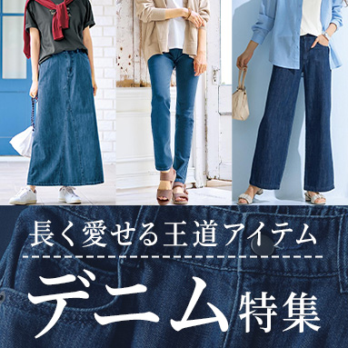 デニム特集