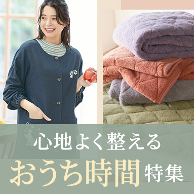 おうち時間特集