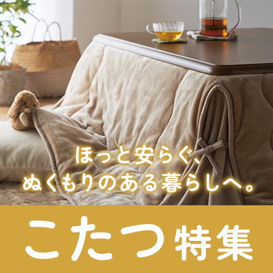 こたつ特集
