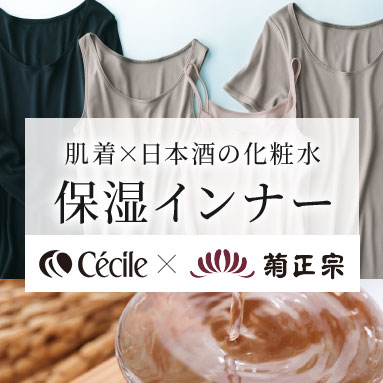 保湿インナー特集