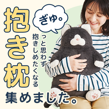 抱き枕特集