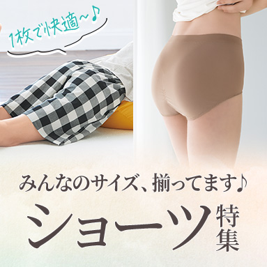 【プランプ】ショーツ