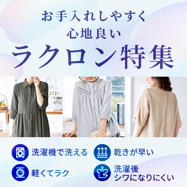 おしゃれ着は扱いにくいをくつがえすRACLONR