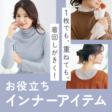 お役立ちインナーアイテム