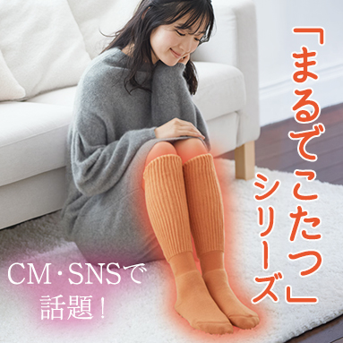 「まるでこたつ」な靴下サプリ