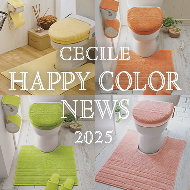 【トイレタリー】ハッピーカラー特集