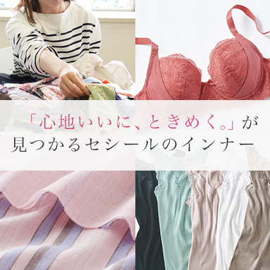 ときめくセシールのインナー特集